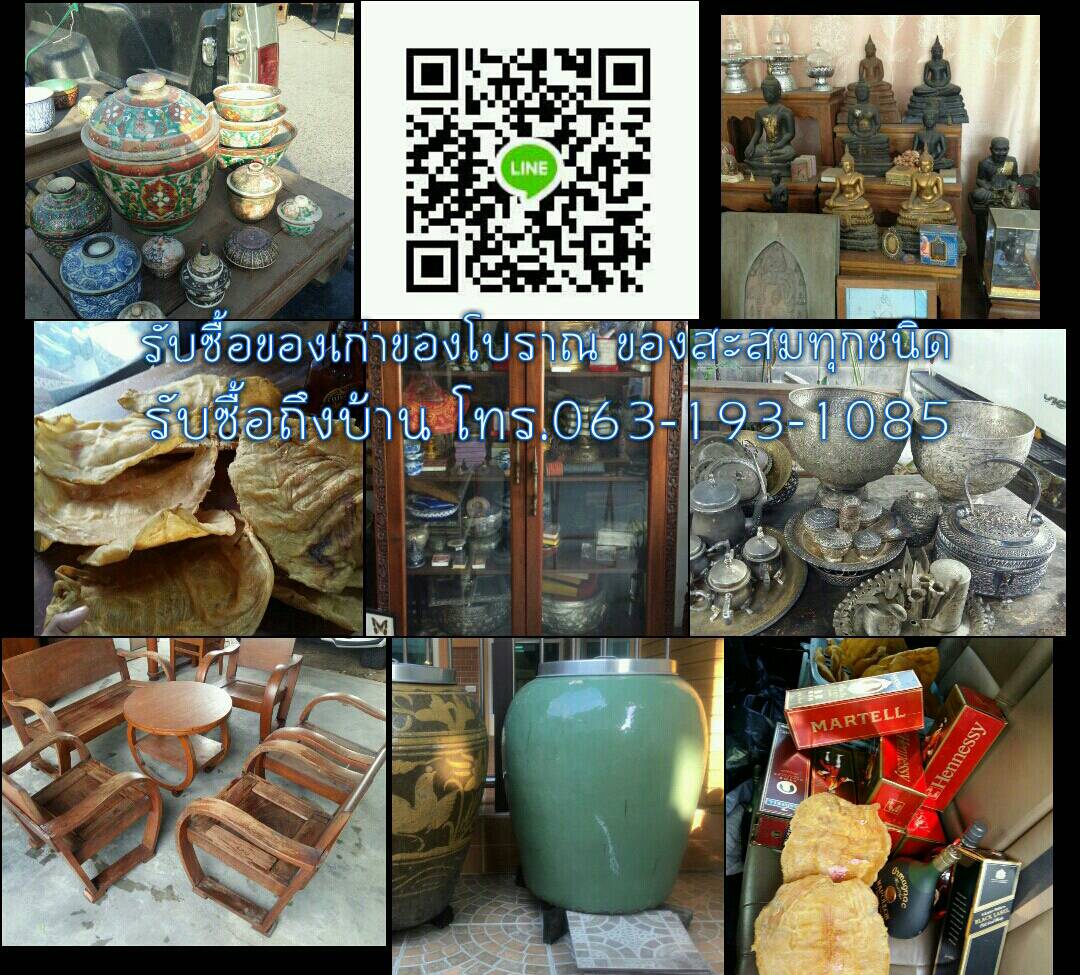 ร้านรับซื้อของโบราณ ร้านรับเช่าพระ ร้านรับซื้อของสะสม ร้านรับซื้อของสะสมทั่วกรุงเทพฯ ร้านรับซื้อของสะสมถึงบ้าน ร้านรับเหมาของโชว์ในบ้าน ร้านรับซื้อกระเพาะปลาเก่า ร้านรับซื้อเหล้าเก่า