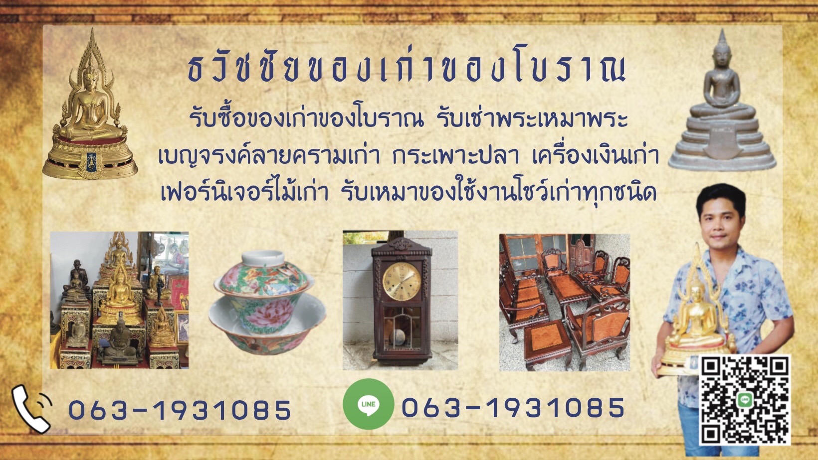 ร้านรับซื้อของโบราณ ร้านรับเหมาพระถึงบ้าน ร้านรับซื้อเฟอร์นิเจอร์ไม้เก่า ร้านรับซื้อของโชว์เก่า รับซื้อของสะสมเก่า